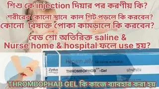 বাচ্চাদের টিকার ব্যাথা কমানোর উপায়/THROMBOPHOB GEL কেনো use করবেন/How To vaccination pain in babies