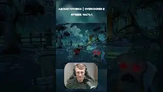 Адская готовка! ║ Overcooked 2 Лучшее. Часть 1 #overcooked2 #games #gaming #игры
