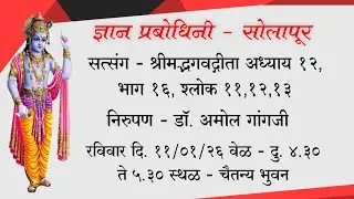 सत्संग - श्रीमद्भगवद्गीता अध्याय १२, भाग १६, श्लोक ११,१२,१३निरुपण - डॉ. अमोल गांगजी