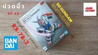 ปวดนิ้ว EP.40 |รีวิว - SD GUNDAM EX-STANDARD : MOBILE SUIT RX-78-2 GUNDAM(BANDAI) NO.001