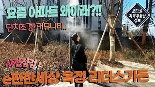 e편한세상 옥정 리더스가든 단지조경 구경하러 다녀왔습니다.