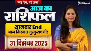 31 दिसंबर 2025 Aaj Ka Rashifal | New Year Special Upay | Wednesday Horoscope 2025 | Nidhi Shrimali