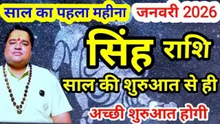 सिंह राशि जनवरी 2026 राशिफल । singh rashi  januray 2026 rashifal । leo sign januray 2026