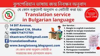 Birth certificate translate in Bulgarian language ।। অনুবাদ নোটারী ।।