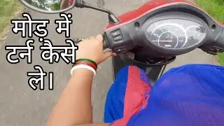 मोड मे स्कूटी टर्न कैसे ले ओर किन किन बातों को फॉलो करे देखे इस विडियो मे /Scooty turning Video.