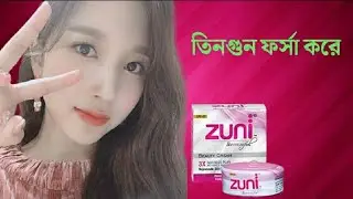 কালো ত্বক তিনগুন ফর্সা করে || Zuni Beauty Cream review
