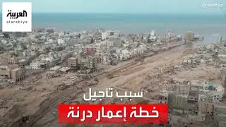 بعد 15 يوماً من الكارثة.. لهذا السبب تم تأجيل خطة إعمار درنة