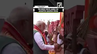 PM Modi visits Bihar&rsquo;s Jamui on occasion of Janjatiya Gaurav Divas | Birsa Munda Anniversary