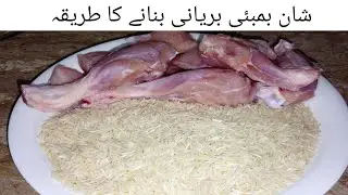 شان بمبئی بریانی ایسی بنائیں کہ سب انگلیاں چاٹتے رہ جائیں | 