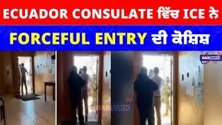 Ecuador Consulate ਵਿੱਚ ICE ਨੇ Forceful Entry ਦੀ ਕੋਸ਼ਿਸ਼ | ICE | USA PUNJABI NEWS UPDATES