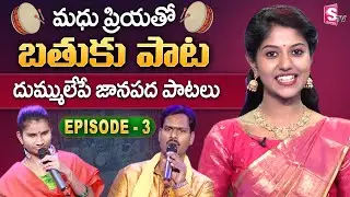 మధు ప్రియతో బతుకు పాట | Folk Singer Madhu Priya Tho Bathuku Paata Episode 3 | Folk Songs | SumanTV