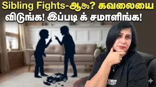 உடன் பிறப்புகிட்ட மனவருத்தமா,பேசுறது இல்லையா,தனிமையாஇருக்கா,இந்தமாதிரி இருந்துபாருங்க 🙏#goodmorning 