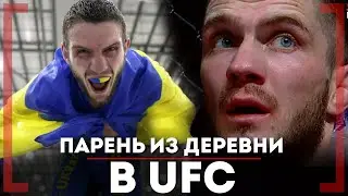 ПАРЕНЬ из ДЕРЕВНИ в UFC - Денис Бондарь - Украинский ПСИХ
