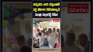 BRS Minister Malla Reddy in Sameerpet   #mallareddy #youtubeshorts #shorts