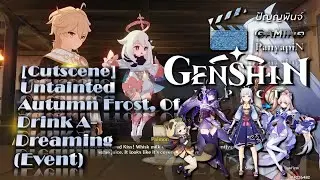 [Cutscene] Untainted Autumn Frost, Of Drink A-Dreaming (Event) | Genshin Impact