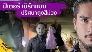 PETER BERGMANN ปีเตอร์ เบิร์กแมน | The Common Thread