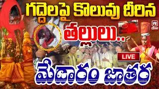 LIVE : Medaram Maha Jatara 2026 | Sammakka Sarakka Jatra Day 03 | @Hittvtelugunews