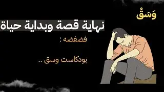 نهاية قصّة وبداية حياة | بودكاست وسق
