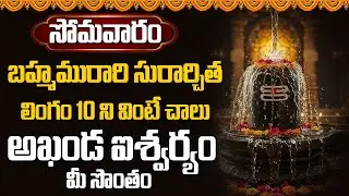 బ్రహ్మమురారి సురార్చిత లింగం 10 ని వింటే చాలు అఖండ ఐశ్వర్యం మీ సొంతం | Abhishekam TV