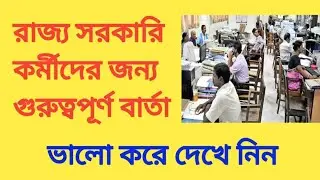 রাজ&zwj;্য সরকারি কর্মীদের জন&zwj;্য গুরুত্বপূর্ণ বার্তা দিলেন। Wb government employees latest update