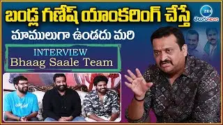 యాంకర్ గా బండ్ల గణేష్ | Bandla Ganesh Interview with BHAAG SAALE Movie Team | ZEE Telugu News