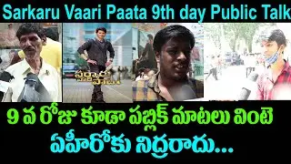 Sarkaru Vaari Paata 9th Day Public Talk|9th Day SVP Public Response,Sudarshan Theater RTC XRoad|SVP