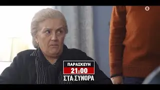 ΣΤΑ ΣΥΝΟΡΑ - trailer 60ου επεισοδίου | Παρασκευή 5.7.2024 - Το Τελευταίο επεισόδιο!