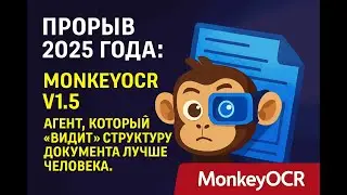Почему MonkeyOCR v1.5 называют прорывом 2025 года?