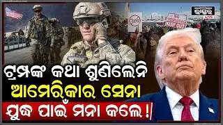 ଟ୍ରମ୍ପଙ୍କ କଥା ମାନୁନାହାନ୍ତି ଆମେରିକା ସେନା ,ଯୁଦ୍ଧ ପାଇଁ ମୁହେଁ ମୁହେଁ କଲେ ମନା  USA army against Trump
