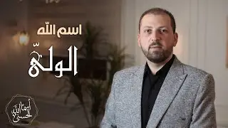 اسم الله #الولى الحلقة اثنان وخمسين 52 سلسلة أسماء الله الحسنى
