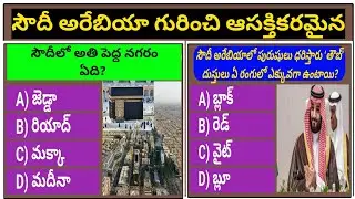 Saudi Arabia gk questions ❓ || saudi arabia facts 