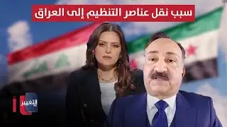 أحمد الشريفي يوضح سبب نقل عناصر التنظيم من سوريا إلى العراق