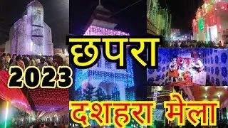 छपरा दशहरा मेला 2023 | Chapra Dashara Mela 2023 ||#2023 @VinayChandraVlogs