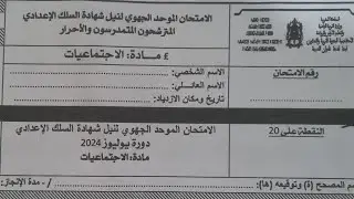 تصحيح الامتحان الجهوي لمادة الاجتماعيات 2024
