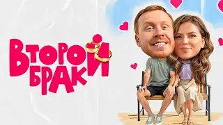 Второй брак - ВСЕ СЕРИИ ПОДРЯД - Премьера от ТНТ