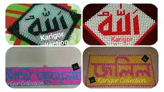 আমার করা ওয়ালমেট এর কিছু অংশ //Some wallmate design in my work with beads