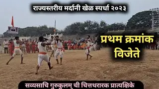 प्रथम क्रमांक विजेते...🏆⚔️🔥 | सव्यसाचि गुरुकुलम् | राज्यस्तरीय मर्दानी खेळ स्पर्धा