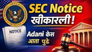 Adani Case UPDATE. SEC Notice स्वीकारली, आता पुढे काय?