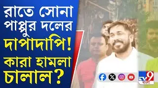 Sona Pappu, Dhakuria Crime: ঢাকুরিয়ায় সোনা পাপ্পুর দলের দাপাদাপি! কারা হামলা চালাল? পিছনে কার ইন্ধন?