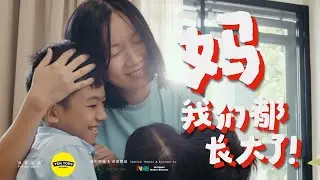 TEN TOES CNY 2026 SHORT FILM 妈妈，我们真的长大了