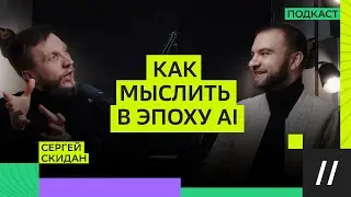 Почему AI &mdash; не угроза, а главный помощник // Сергей Скидан