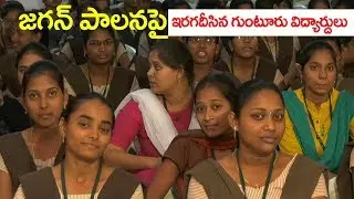 Guntur College Students Super Speech over Present AP Politics | Telugu Popular TV