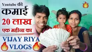 VIJAY RIYA VLOGS EARNING | कितना कमाते हैं vijay riya vlogs income