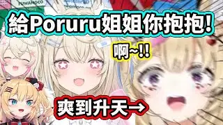 Poruru姐姐被Fuwawa抱抱後爽到升天興奮到一直掉攝影機?! 聽到Fuwawa說痛痛後興奮大叫了【FuwaMoco 尾丸波爾卡 赤井心HAACHAMA】【Hololive 中文精華】