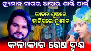 ହ୍ୟୁମାନ ସାଗର ଆତ୍ମାର ଶାନ୍ତି ପାଇଁ || Roji Bariha Kirtan || Kalakar Sesha drusha #humansagar 
