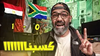 حسام حسن يعود للتقاليد و يقود مصر للفوز على جنوب افريقيا و حسم الصدارة💪🇪🇬