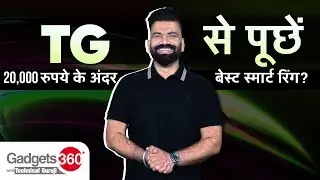 Technical Guruji से जानिए 20,000 रूपये के अंदर Best Smart Ring कौन-सी है? | Gadgets 360 With TG