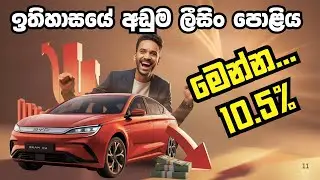 BEST EVER LEASING RATES IN SRI LANKA 2025