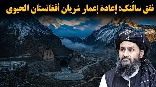 نفق سالنک: إعادة إعمار شریان أفغانستان الحیوي