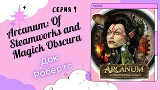 Прохождение Arcanum Серия 9 Док Робертс || Arcanum: Of Steamworks and Magick Obscura